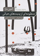 کتاب منظومه ای از پدیده های حیاتی-  نویسنده آنتونی مارا- مترجم  فرزانه قوجلو