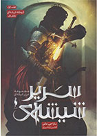 کتاب سریر شیشه ای 1 (بخش اول)-  نویسنده سارا جی ماس- مترجم  افشین اردشیری