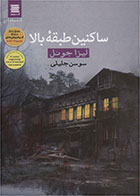 کتاب ساکنین طبقه بالا-  نویسنده لیزا جوئل- مترجم  سوسن جلیلی