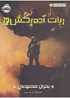 کتاب ربات آدم کش 2-  نویسنده مارتا ولز- مترجم  فرزین سوری