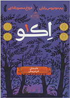 کتاب اکو 1-  نویسنده پم مونیوس رایان- مترجم  فروغ منصور قناعی