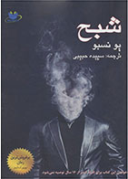 کتاب شبح-  نویسنده یو نسبو- مترجم  سپیده حبیبی