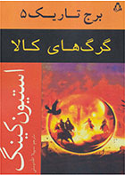 کتاب گرگ های کالا-  نویسنده استیون کینگ- مترجم  سهیلا اله دوستی