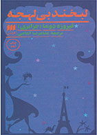 کتاب لبخند بی لهجه-  نویسنده فیروزه جزایری دوما- مترجم  غلامرضا امامی