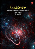 کتاب جهان زیبا-  نویسنده برایان گرین- مترجم  مازیار نوعی