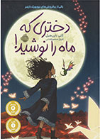 کتاب دختری که ماه را نوشید (شومیز)-  نویسنده کلی بارن هیل- مترجم  فروغ منصور قناعی