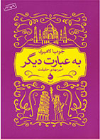 کتاب به عبارت دیگر-  نویسنده جومپا لاهیری- مترجم  امیر مهدی حقیقت