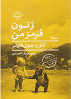 کتاب ژتون قرمز من-  نویسنده کارن جوی فاولر- مترجم  ثنا نصاری