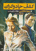 کتاب کشف جادوگران - قسمت اول-  نویسنده دبورا هارکنس- مترجم  سوگند رجبی نسب