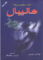 کتاب هانیبال-  نویسنده توماس هریس- مترجم  کورس جهانبیگلو