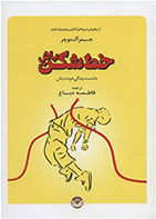 کتاب خط شکن باش-  نویسنده جیمز آلتوچر- مترجم  فاطمه دباغ