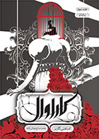 کتاب کاراوال - پایان-  نویسنده استفنی گاربر- مترجم  محمد صالح نورانی زاده