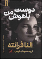 کتاب دوست باهوش من-  نویسنده النا فرانته- مترجم  سودابه قیصری