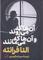 کتاب آن ها که می روند و آن ها که می مانند-  نویسنده النا فرانته- مترجم  سودابه قیصری