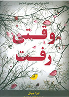 کتاب وقتی رفت-  نویسنده لیزا جوئل- مترجم  مائده توحیدی