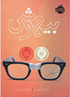 کتاب بیهوشی-  نویسنده گوردون کورمن- مترجم  نیلوفر امن زاده