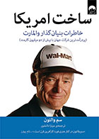 کتاب ساخت آمریکا-  نویسنده سم والتون- مترجم  میترا دانشور