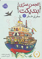 کتاب انجمن سری بندیکت 2-  نویسنده ترنتون لی استوارت- مترجم  آتوسا گلکار