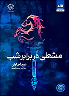 کتاب مشعلی در برابر شب-  نویسنده صبا طاهر- مترجم  مریم رفیعی