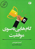 کتاب گام هایی به سوی موفقیت-  نویسنده تیبو موریس- مترجم  محمد فرخ