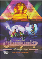 کتاب شبکه ی جهانی جاسوسان 4-  نویسنده جیمز پونتی- مترجم  آرزو مقدس