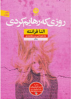 کتاب روزی که رهایم کردی-  نویسنده النا فرانته- مترجم  شیرین معتمدی