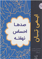 کتاب صدها احساس نهفته-  نویسنده ایمی تن- مترجم  آنژلا نام آور