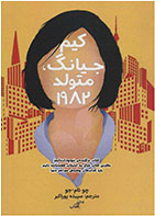 کتاب کیم جیانگ متولد 1982-  نویسنده چونام جو- مترجم  سپیده پوراکبر