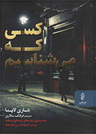 کتاب کسی که می شناسیم-  نویسنده شاری لاپنا- مترجم  فرانک سالاری