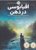 کتاب اقیانوسی در ذهن-  نویسنده کلر وندرپول- مترجم  عطیه الحسینی