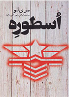 کتاب اسطوره-  نویسنده مری لو- مترجم  محمد صالح نورانی زاده