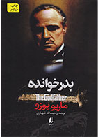 کتاب پدرخوانده-  نویسنده ماریو پوزو- مترجم  حبیب الله شهبازی