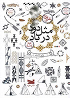 کتاب مثل دود در باد-  نویسنده تامی اورنج- مترجم  فرناز کامیار