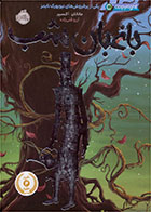 کتاب باغبان شب-  نویسنده جاناتان آکسییر- مترجم  آرزو قلی زاده