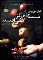 کتاب سیب ها هرگز نمی افتند-  نویسنده لیان موریارتی- مترجم  سحر حسابی