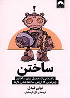 کتاب ساختن-  نویسنده تونی فیدل- مترجم  آراز بارسقیان