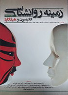 کتاب زمینه روانشناسی هیلگارد ترجمه پرفسور محمود ساعتچی