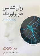 کتاب روانشناسی فیزیولوژیک جیمز کالات ترجمه یحیی سید محمدی