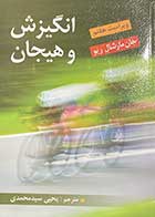 کتاب انگیزش و هیجان جان مارشال ریو ترجمه یحیی سید محمدی