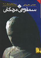 کتاب سمفونی مردگان عباس معروفی