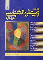 کتاب روانشناسی هیلگارد ریتا ال اتکینسون ترجمه دکتر محمد نقی براهنی