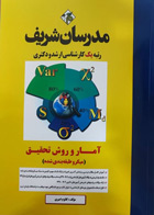 کتاب آمار و روش تحقیق مدرسان شریف تالیف کلثوم امیری