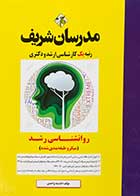کتاب روانشناسی رشد مدرسان شریف تالیف اندیشه واحدی