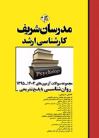 کتاب مجموعه سوالات آزمون های 1403-1395روان شناسی با پاسخ تشریحی مدرسان شریف 