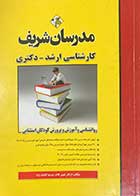 کتاب روانشناسی آموزش و پرورش کودکان استثنایی مدرسان شریف تالیف ارکان خوش کلام