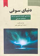 کتاب دنیای سوفی یوستین گوردر