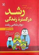 کتاب رشد در گستره زندگی روانشناسی رشد  نویسنده رابرت اس.فلدمن مترجم دکتر غلامرضا خوی نژاد و دکتر علیرضا رجایی