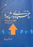 کتاب مقدمات راهنمایی و مشاوره تالیف عبدالله شفیع آبادی   