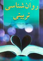 کتاب روان شناسی تربیتی دکتر یوسف کریمی
