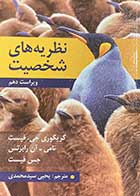 کتاب نظریه های شخصیت  فیست ترجمه یحیی سید محمدی